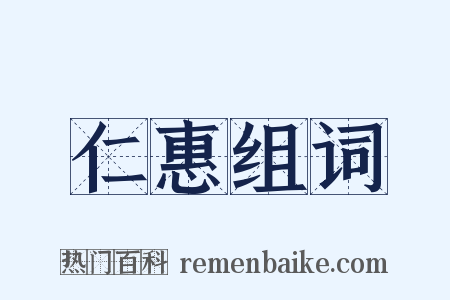 仁惠组词是什么意思的图片